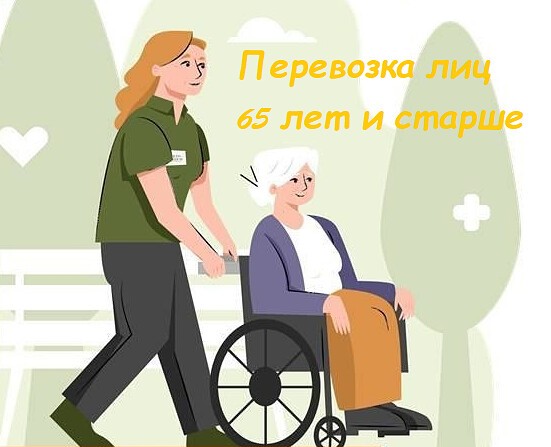 Транспортные услуги для старшего поколения